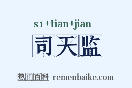 司天监是什么意思的图片